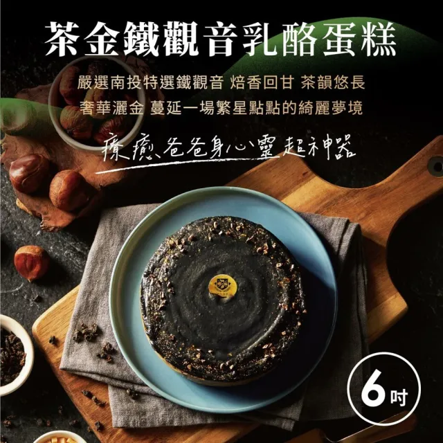 【起士公爵】直播限定-茶金鐵觀音乳酪蛋糕(6吋)