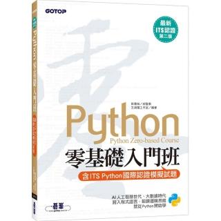 Python零基礎入門班（含ITS Python國際認證模擬試題）