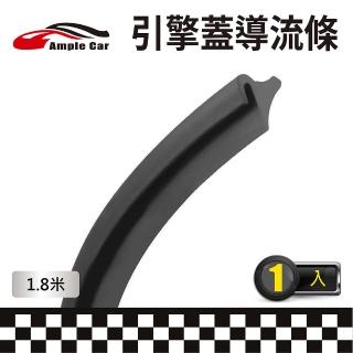 【Ample Car】引擎蓋導流條(1.8米)
