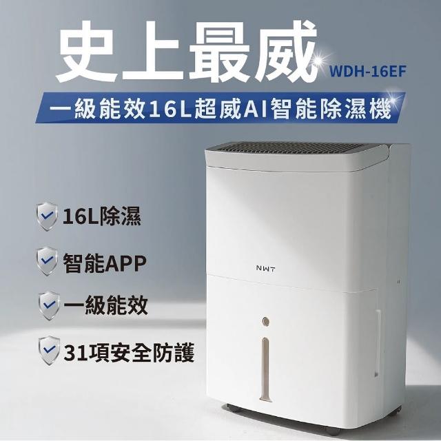 【NWT 威技】WiFi智慧一級能效16L除濕機(WDH-16EF)