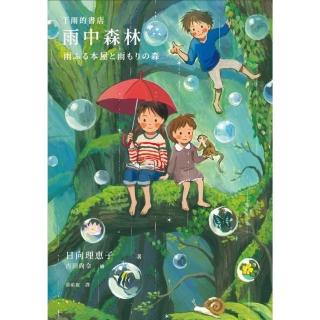 【momoBOOK】下雨的書店：雨中森林（下雨的書店4）(電子書)