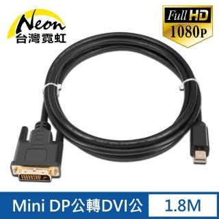 【台灣霓虹】Mini DP公轉DVI公1.8米轉接線