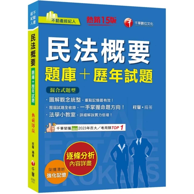 2024【圖解觀念統整】民法概要【題庫+歷年試題】【十五版】（不動產經紀人）