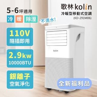 【Kolin 歌林】全新福利品 5-6坪冷暖清淨除濕移動式空調(KD-291M06送窗戶隔板)