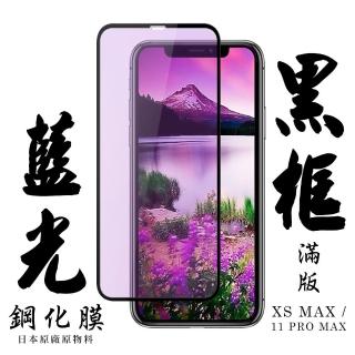 Iphone XSMAX 11 PROMAX 日本玻璃保護貼AGC黑邊藍光防刮鋼化膜玻璃貼(XSM保護貼11PROMAX保護貼)