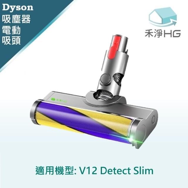 【HG 禾淨家用】Dyson戴森 適用V12 Detect Slim 副廠吸塵器配件 雷射單滾筒電動吸頭(1入/組)