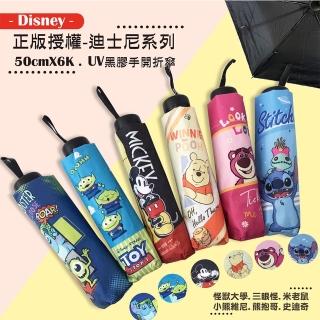 【Disney 迪士尼】50cmX6K晴雨兩用-口袋黑膠三折傘(UV晴雨兩用傘)