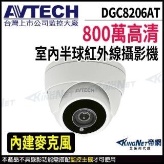 【AVTECH 陞泰】DGC8206AT 800萬 四合一 半球攝影機 內建麥克風 夜視紅外線(帝網 KingNet)