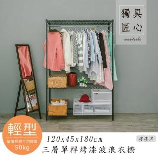 【dayneeds 日需百備】輕型 120x45x180cm 烤漆三層單桿衣櫥(置物架/掛衣架/收納架/層架/鐵架)