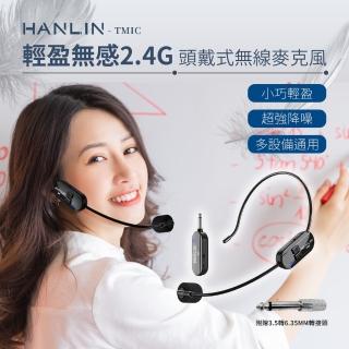 【HANLIN】HANLIN-TMIC 頭戴無線麥克風(2.4g 小蜜蜂 擴音器 教師 頭戴式無線耳麥 舞臺表演 耳掛式 麥克風)