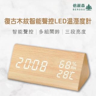 【Beroso 倍麗森】復古木紋智慧聲控LED溫濕度計(生日禮物 時鐘-溫濕度計 鬧鐘 夜燈 交換禮物)
