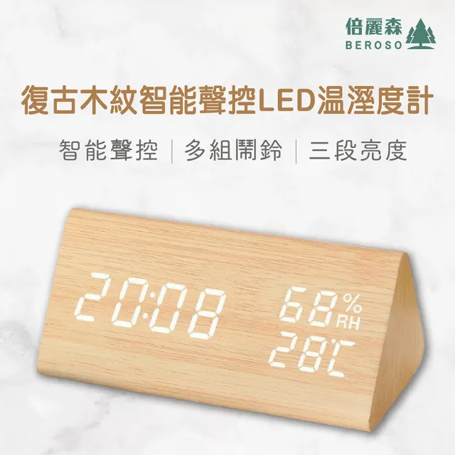 【Beroso 倍麗森】復古木紋智能聲控LED溫濕度計(時鐘 鬧鐘 夜燈 禮物 開學)