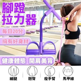 【完美體態】4管伸縮腳蹬拉力器(減脂塑型 瘦腿減肚 強健身型)