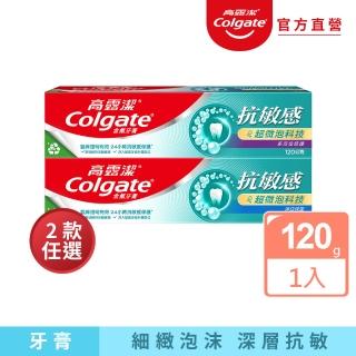 【Colgate 高露潔】抗敏感超微泡科技牙膏120g(淨白深潔/多方位防護)