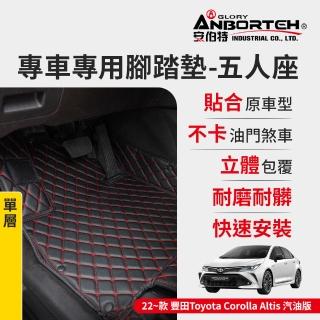 【ANBORTEH 安伯特】專車專用腳踏墊 單層 2022~款 豐田Toyota-Corolla Altis汽油版(一年保固)