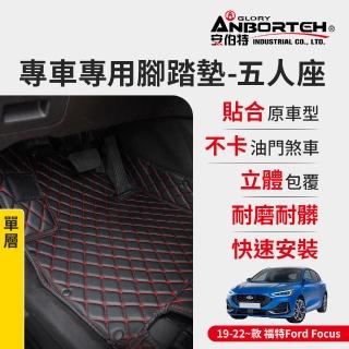 【ANBORTEH 安伯特】專車專用腳踏墊 單層 2019-2022~款 福特FORD-Focus(一年保固)