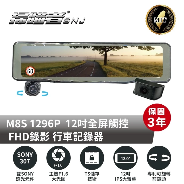 SNJ 掃描者 MoJing M8S 12螢幕 雙SONY 星光感光元件 GPS WIFI 電子後視鏡 行車記錄器(附贈64G記憶卡)