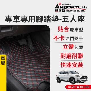 【ANBORTEH 安伯特】專車專用腳踏墊 單層 2018-2020~款 MG-HS(一年保固)