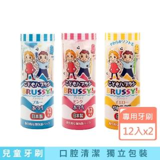 【UFC】BRUSSY兒童專用牙刷(獨立包裝 12入 *2罐)