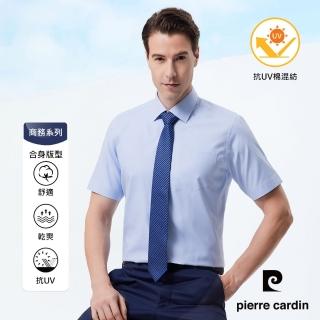 【pierre cardin 皮爾卡登】男襯衫 抗UV功能合身版防皺易打理商務素色斜紋短袖襯衫 藍色(31359-32)