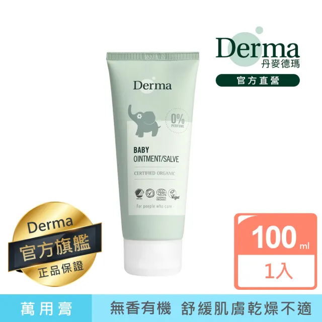 【Derma 丹麥德瑪】寶寶有機舒敏萬用膏 100ml(舒緩肌膚不適、嘴角不適、屁屁不適)