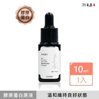 【阿皂屋】膠原蛋白原液(化妝水、精華液)