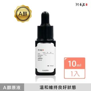 【阿皂屋】A醇原液(化妝水、精華液)
