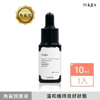 【阿皂屋】角鯊烷原液(化妝水、精華液)
