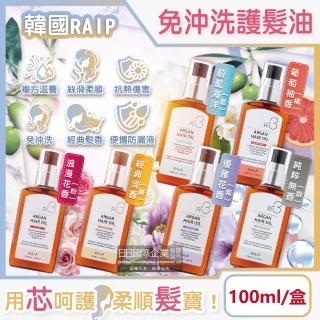 【韓國RAIP】R3菁粹摩洛哥堅果油免沖洗滋養柔順香氛護髮油100ml/盒(髮絲精華油秀髮尾安瓶保養乾濕護髮膜)