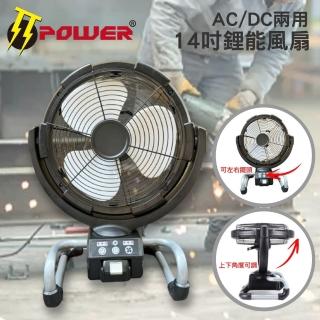 【TT-POWER】14吋鋰能風扇搭贈5.0充電電池*1+充電線*1(AC/DC兩用)