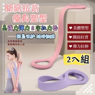 【開肩美背】2入組 高彈力8字拉力器彈力繩(瑜伽 皮拉提斯 小腹剋星)