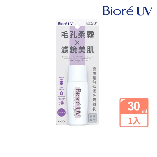 【Biore 蜜妮】高防曬無瑕潤色隔離乳 30ml(自然膚色/清新綠色/光透紫色)