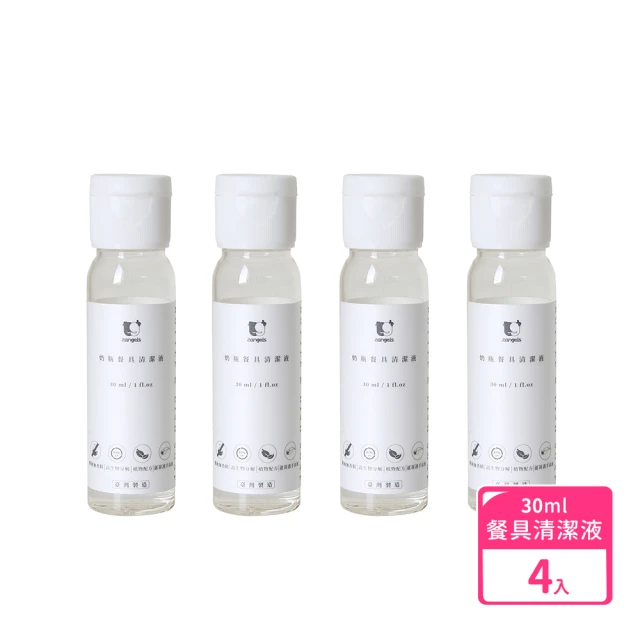 2angels 植潔奶瓶餐具清潔液 30ml 4入組(兒童餐碗 寶寶餐具 幼兒餐盤 BLW)