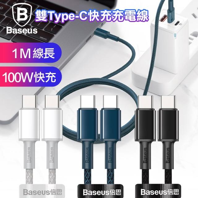 【BASEUS】倍思 100W高密編織 Type-C to Type-C快充充電線100cm-2入