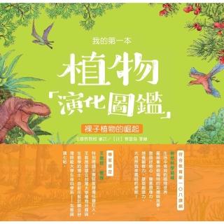 【momoBOOK】我的第一本植物演化圖鑑（3）：裸子植物的崛起(電子書)