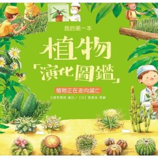 【momoBOOK】我的第一本植物演化圖鑑（8）：植物正在走向滅亡(電子書)
