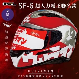 【SOL】SF-6 超人力霸王 限量聯名 全罩式安全帽(內襯│鏡片│內藏墨鏡│加強型眼鏡溝)