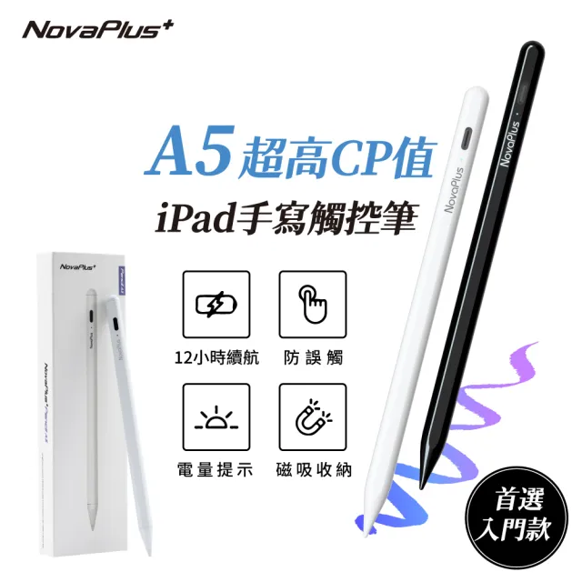 【NovaPlus】Pencil A5 防誤觸長續航手寫筆(入門款手寫筆首選)