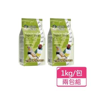 【Whitte Molen 荷蘭偉特】熱帶鳥飼料 1kg/包；兩包組(鳥飼料 鳥主食)