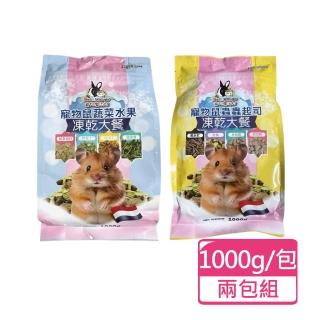 【Pet Village 魔法村】寵物鼠凍乾大餐系列 1000g/包；兩包組(鼠飼料 倉鼠飼料 鼠主食)