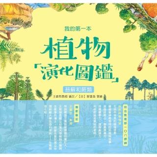 【momoBOOK】我的第一本植物演化圖鑑（2）：苔蘚和蕨類(電子書)