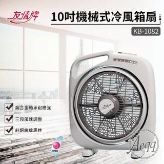 【友情牌】10吋機械式冷風箱扇(KB-1082)