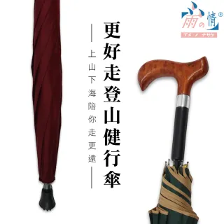 【雨之情】更好走登山健行傘(雨傘 長傘 直傘 長直傘 拐杖傘 防颱)