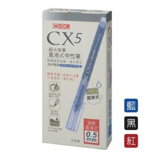【COX 三燕】超大容量 速乾 直液式 中性筆 0.5mm 12支/盒 CX5