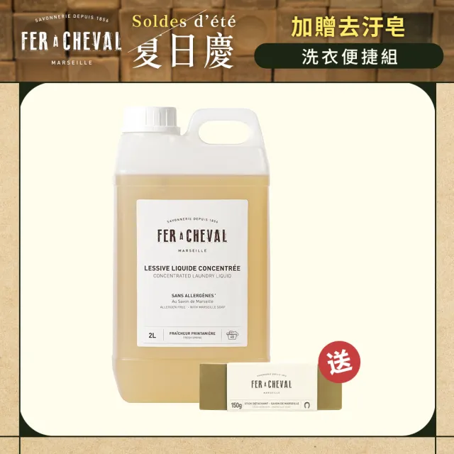 【Fer a Cheval 法拉夏】濃縮洗衣液2L+去汙皂150g(環保配方易分解/高潔淨/不傷衣/無添加無致癌物質)