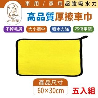 【一朵花汽車百貨】無LOGO 超細纖維毛巾 60*30 五入組 高品質厚擦車巾 超吸水洗車毛巾 超大 超優惠 洗車布