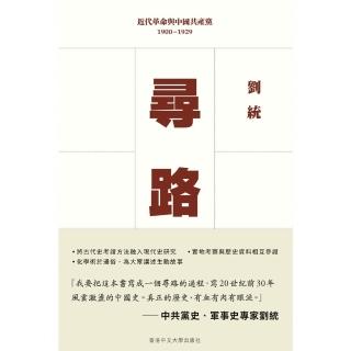 【momoBOOK】尋路：近代革命與中國共產黨 1900–1929(電子書)