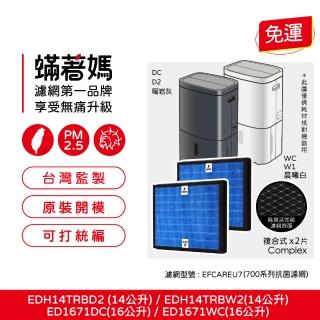 【著媽】複合式濾網2入優惠組(適 Electrolux 伊萊克斯 除濕機 700系列 ED1671DC WC EDH14TRBD2 W2)