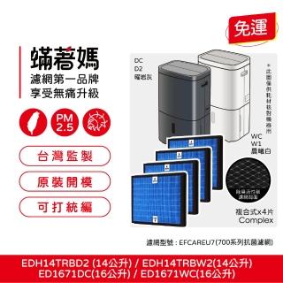 【著媽】複合式濾網4入優惠組(適 Electrolux 伊萊克斯 除濕機 700系列 ED1671DC WC EDH14TRBD2 W2)