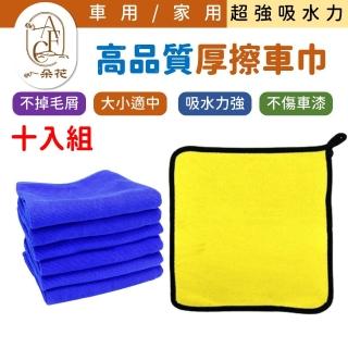 【一朵花汽車百貨】無LOGO 超細纖維毛巾 30*30 十入組 高品質厚擦車巾 超吸水洗車毛巾 超大 超優惠 洗車布